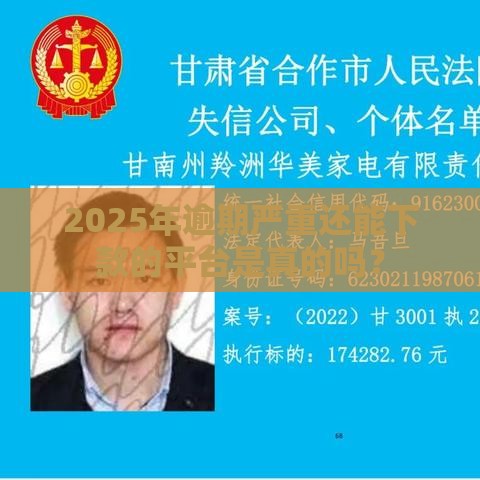 2025年逾期严重还能下款的平台是真的吗？