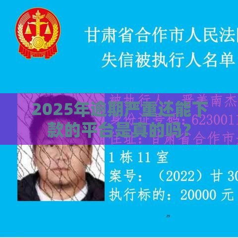 2025年逾期严重还能下款的平台是真的吗？