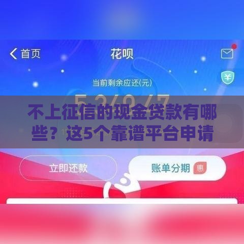 不上征信的现金贷款有哪些？这5个靠谱平台申请快、额度高