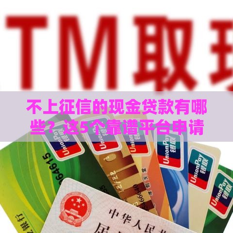 不上征信的现金贷款有哪些？这5个靠谱平台申请快、额度高