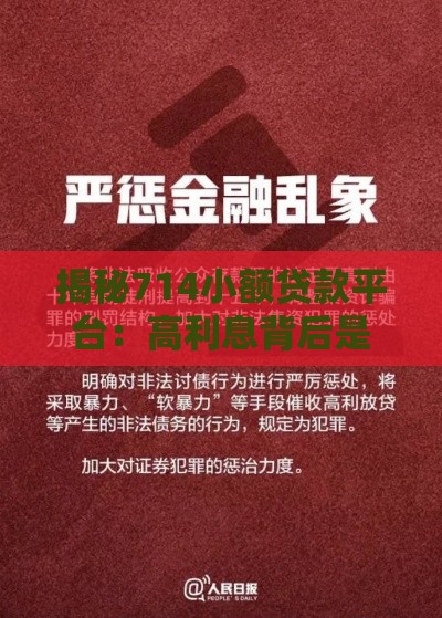 揭秘714小额贷款平台：高利息背后是否涉嫌违法？法律风险如何规避？