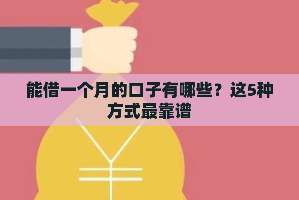 能借一个月的口子有哪些？这5种方式最靠谱