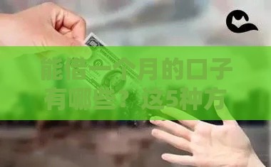 能借一个月的口子有哪些？这5种方式最靠谱