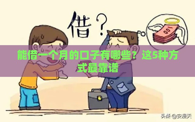 能借一个月的口子有哪些？这5种方式最靠谱