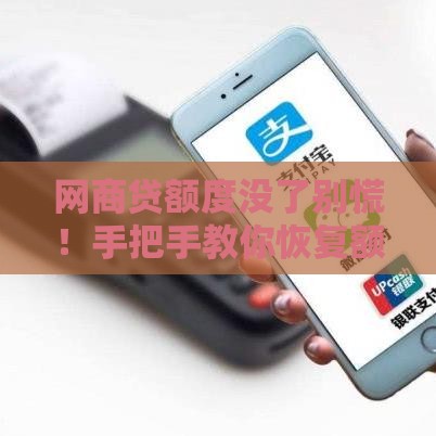 网商贷额度没了别慌！手把手教你恢复额度