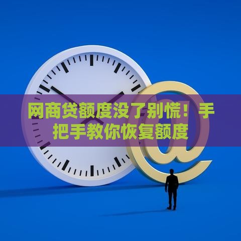 网商贷额度没了别慌！手把手教你恢复额度