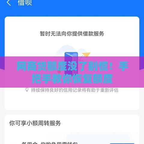网商贷额度没了别慌！手把手教你恢复额度