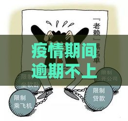 疫情期间逾期不上征信？别急！真相来了，这些情况要小心！