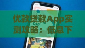优款贷款App实测攻略：低息下款快，手把手教你避坑！