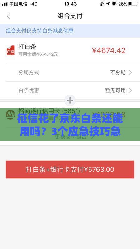 征信花了京东白条还能用吗？3个应急技巧急用必看！