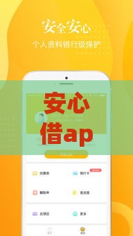 安心借app正规吗？实测低息贷款平台，手把手教你快速申请