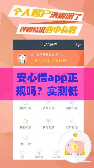 安心借app正规吗？实测低息贷款平台，手把手教你快速申请