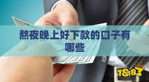 熬夜晚上好下款的口子有哪些