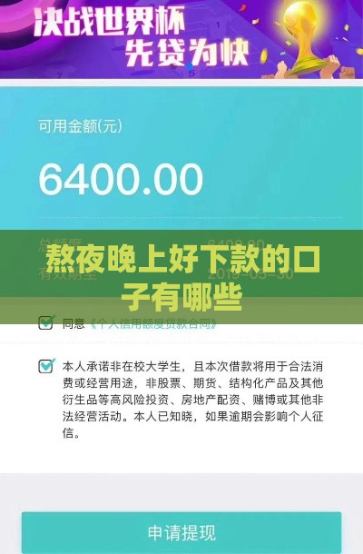 熬夜晚上好下款的口子有哪些