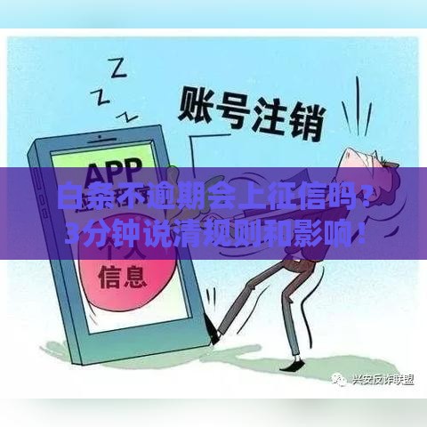白条不逾期会上征信吗？3分钟说清规则和影响！
