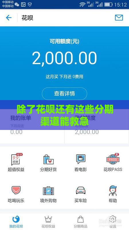 除了花呗还有这些分期渠道能救急
