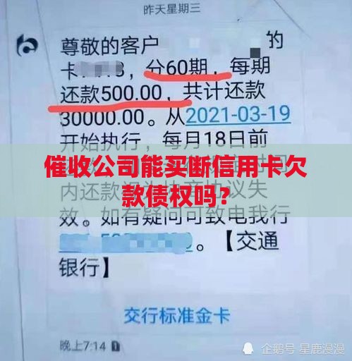 催收公司能买断信用卡欠款债权吗？
