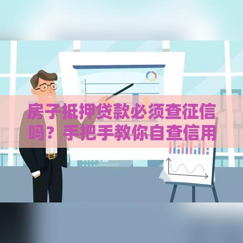 房子抵押贷款必须查征信吗？手把手教你自查信用报告！