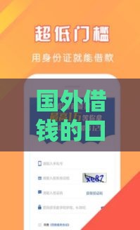国外借钱的口子有哪些？5个靠谱渠道实测经验分享