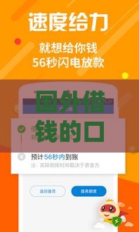 国外借钱的口子有哪些？5个靠谱渠道实测经验分享