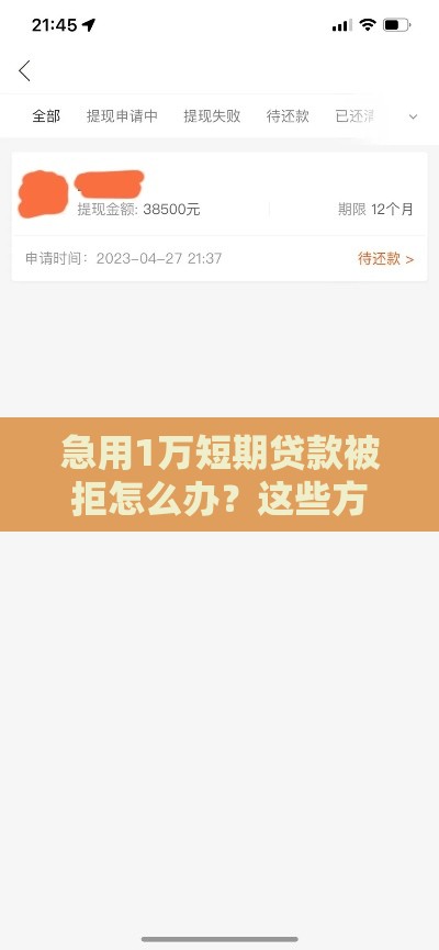 急用1万短期贷款被拒怎么办？这些方法亲测有效