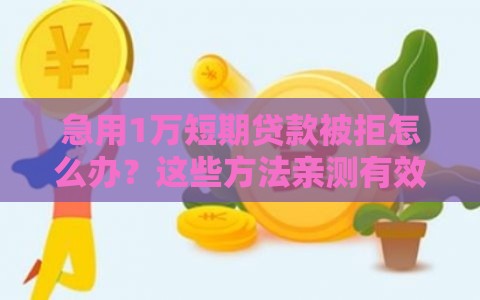 急用1万短期贷款被拒怎么办？这些方法亲测有效