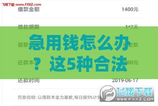 急用钱怎么办？这5种合法借款渠道最快当天到账！