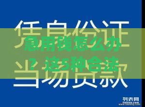 急用钱怎么办？这5种合法借款渠道最快当天到账！