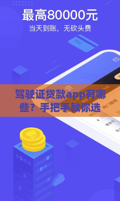 驾驶证贷款app有哪些？手把手教你选靠谱平台，快速下载不踩坑！