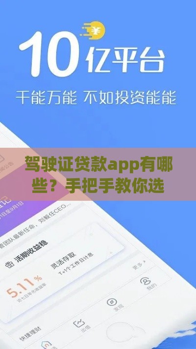 驾驶证贷款app有哪些？手把手教你选靠谱平台，快速下载不踩坑！