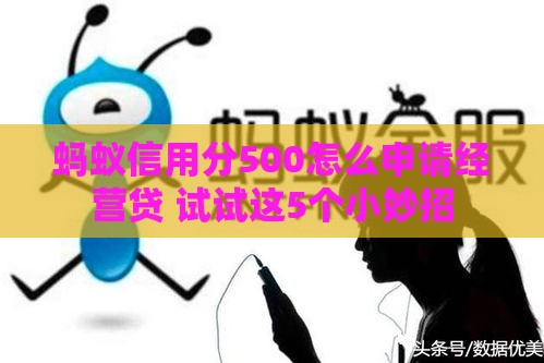 蚂蚁信用分500怎么申请经营贷 试试这5个小妙招