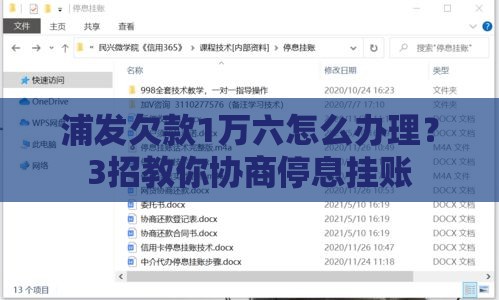 浦发欠款1万六怎么办理？3招教你协商停息挂账