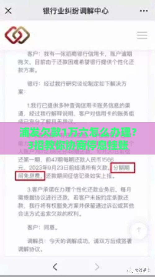浦发欠款1万六怎么办理？3招教你协商停息挂账