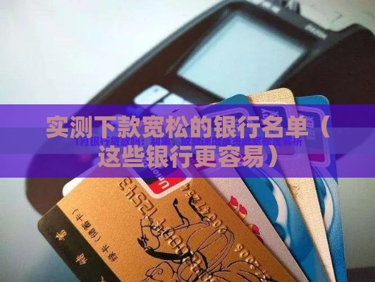 实测下款宽松的银行名单（这些银行更容易）