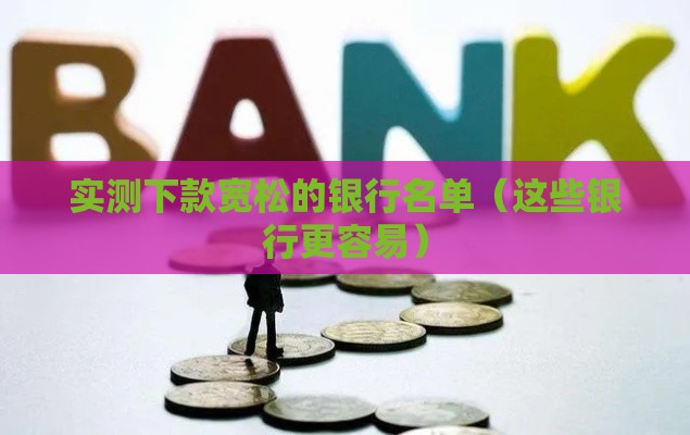 实测下款宽松的银行名单（这些银行更容易）