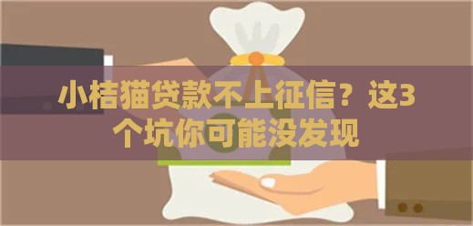 小桔猫贷款不上征信？这3个坑你可能没发现