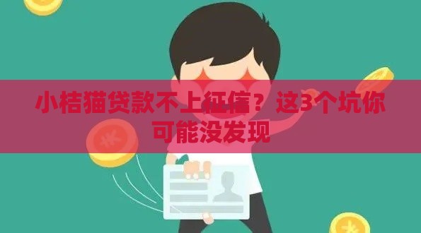 小桔猫贷款不上征信？这3个坑你可能没发现