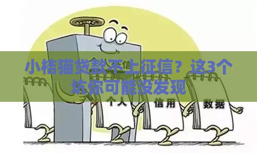 小桔猫贷款不上征信？这3个坑你可能没发现