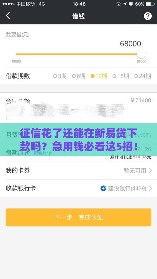 征信花了还能在新易贷下款吗？急用钱必看这5招！