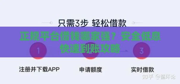 正规平台借钱哪家强？安全低息快速到账攻略