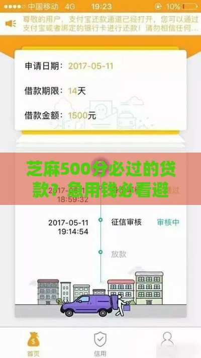 芝麻500分必过的贷款？急用钱必看避坑指南 这3招真能下款！
