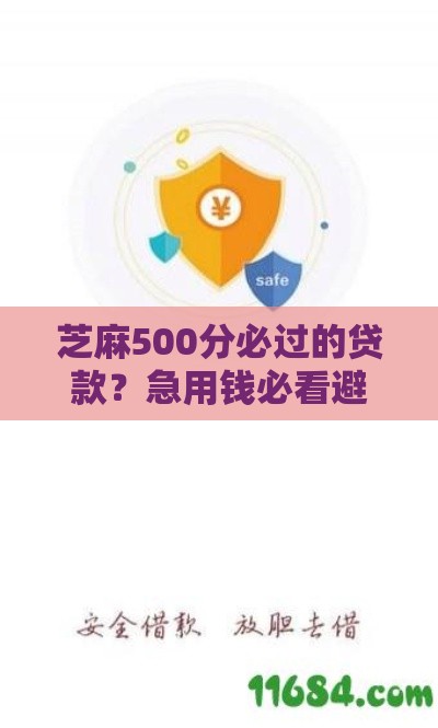 芝麻500分必过的贷款？急用钱必看避坑指南 这3招真能下款！