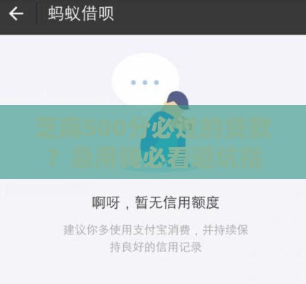 芝麻500分必过的贷款？急用钱必看避坑指南 这3招真能下款！