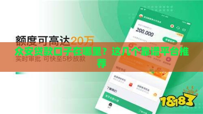 众安贷款口子在哪里？这几个靠谱平台推荐