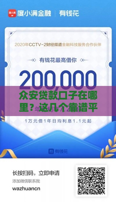 众安贷款口子在哪里？这几个靠谱平台推荐
