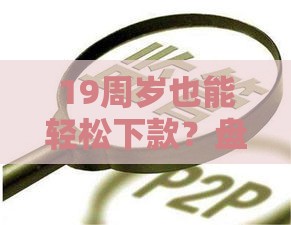 19周岁也能轻松下款？盘点正规网贷平台及避坑技巧