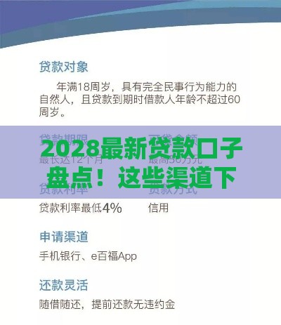 2028最新贷款口子盘点！这些渠道下款快、利率低