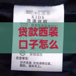 贷款西装口子怎么选？这5种款式别被坑了！