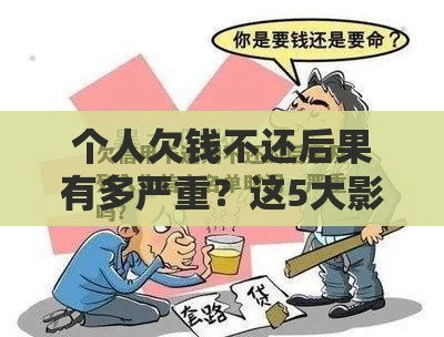 个人欠钱不还后果有多严重？这5大影响你必须知道！