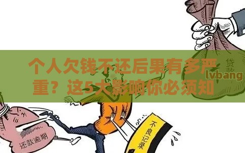 个人欠钱不还后果有多严重？这5大影响你必须知道！